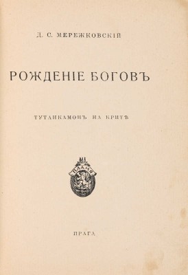 Мережковский Д.С. Рождение богов: Тутанкамон на Крите. Прага: Пламя, 1925.
